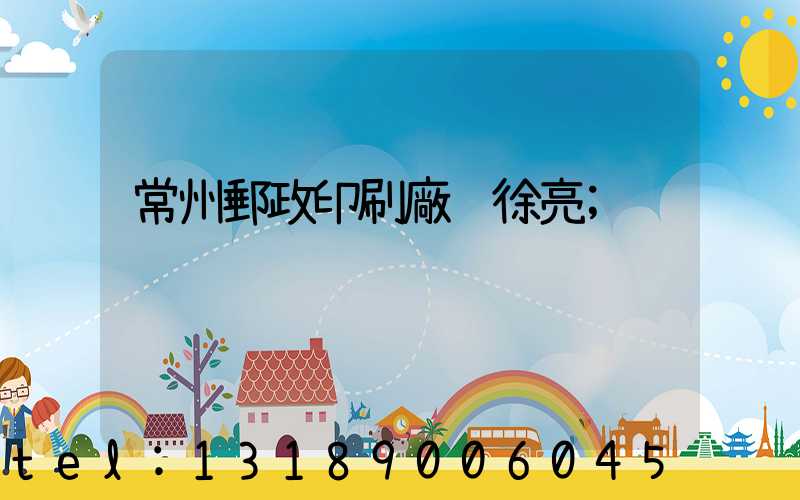 常州郵政印刷廠 徐亮